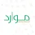 موارد (Mawared)