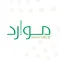 موارد (Mawared)