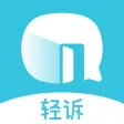 轻诉-情感咨询心情倾诉