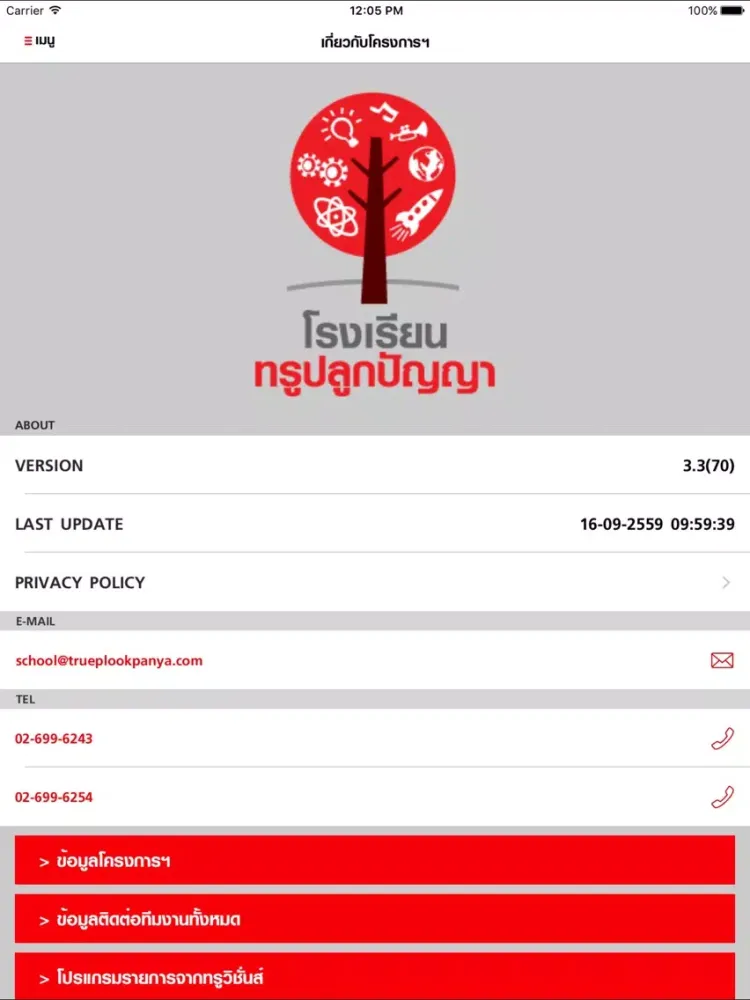 ภาพหน้าจอของ โรงเรียนทรูปลูกปัญญา iPad 