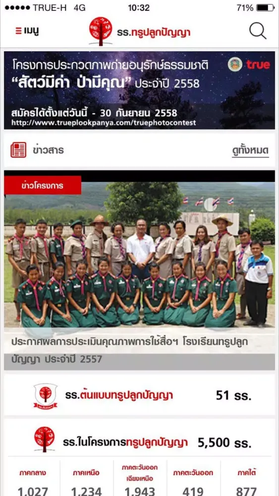 ภาพหน้าจอของ โรงเรียนทรูปลูกปัญญา