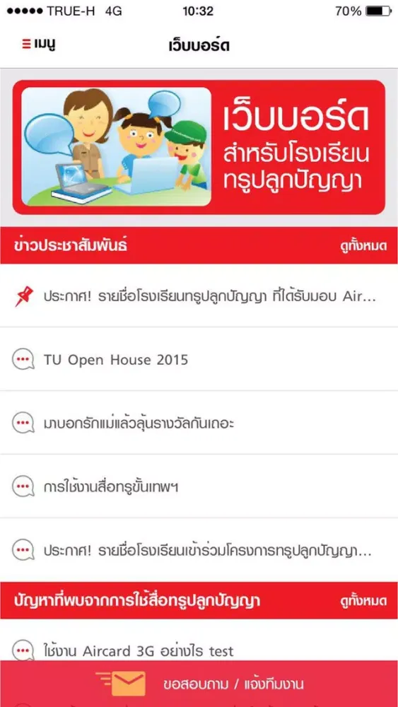 ภาพหน้าจอของ โรงเรียนทรูปลูกปัญญา
