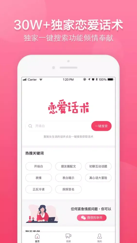 撩妹话术-16W+恋爱话术库 Screenshots