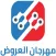 مهرجان العروض