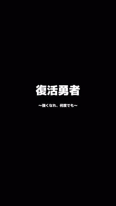 復活勇者 ～強くなれ、何度でも～ Ekran Görüntüleri