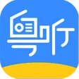 粤听