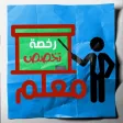 رخصة معلم - التخصص رخصة معلم - التخصص