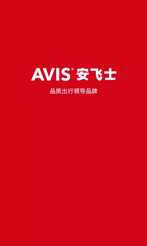 安飞士租车的應用截圖1