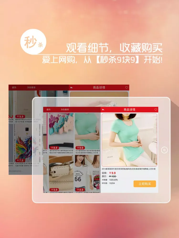 秒杀9块9 - 淘宝网购物返利必备app iPad  스크린샷