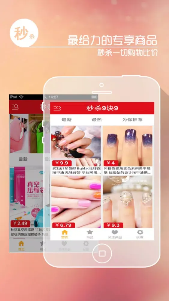 秒杀9块9 - 淘宝网购物返利必备app 스크린샷