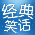 经典笑话 - 搞笑神器