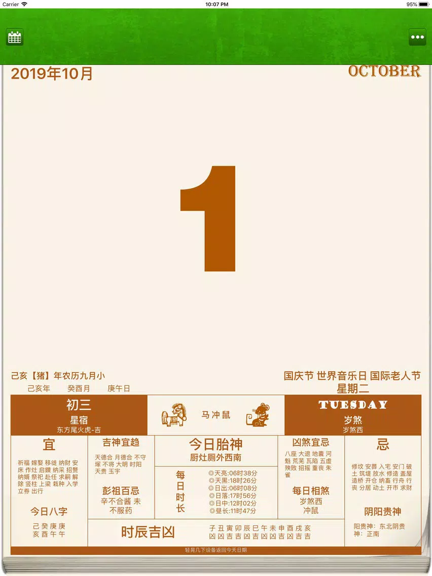 老黄历测吉凶 iPad  Screenshots