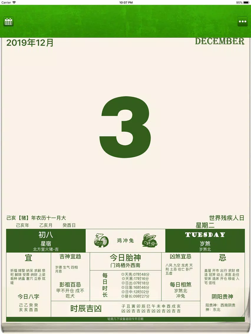 老黄历测吉凶 iPad  Screenshots