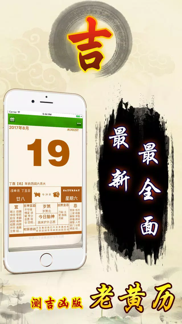 老黄历测吉凶 Screenshots