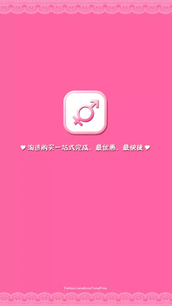 SEX性价比商城 Screenshots