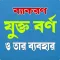 বাংলা যুক্তবর্ণ দিয়ে শব্দ গঠন