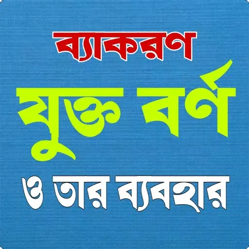 Capturas de pantalla de বাংলা যুক্তবর্ণ দিয়ে শব্দ গঠন