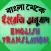 বাংলা থেকে ইংরেজি অনুবাদ