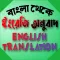 বাংলা থেকে ইংরেজি অনুবাদ