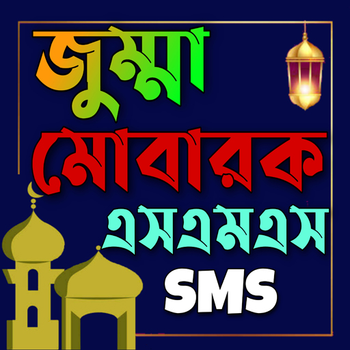জুম্মা মোবারক এসএমএস - SMS