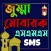 জুম্মা মোবারক এসএমএস - SMS