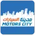 مدينة السيارات | Motors City-Shop New & Used Cars