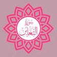 Surah Taghabun Urdu - English Translation Pro