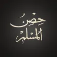 Hisnul Muslim | حصن المسلم