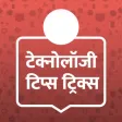 Hindi Technology Tips & Tricks - Tech Guru App Hindi Technology Tips & Tricks - Tech Guru App