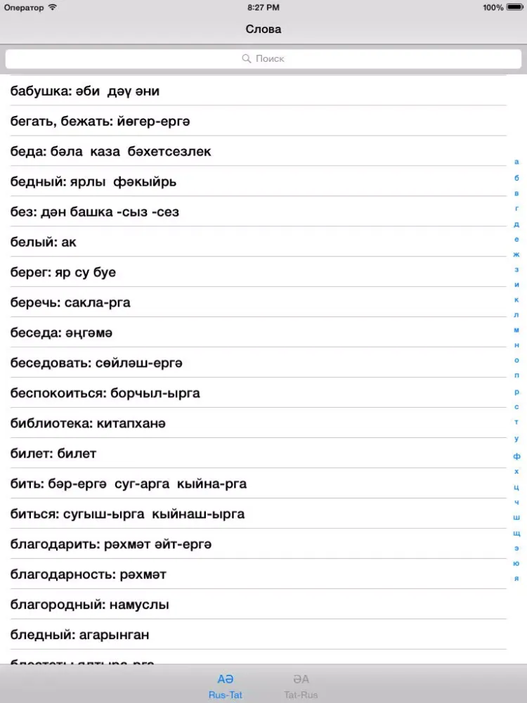 Татарский словарь iPad  स्क्रीनशॉट