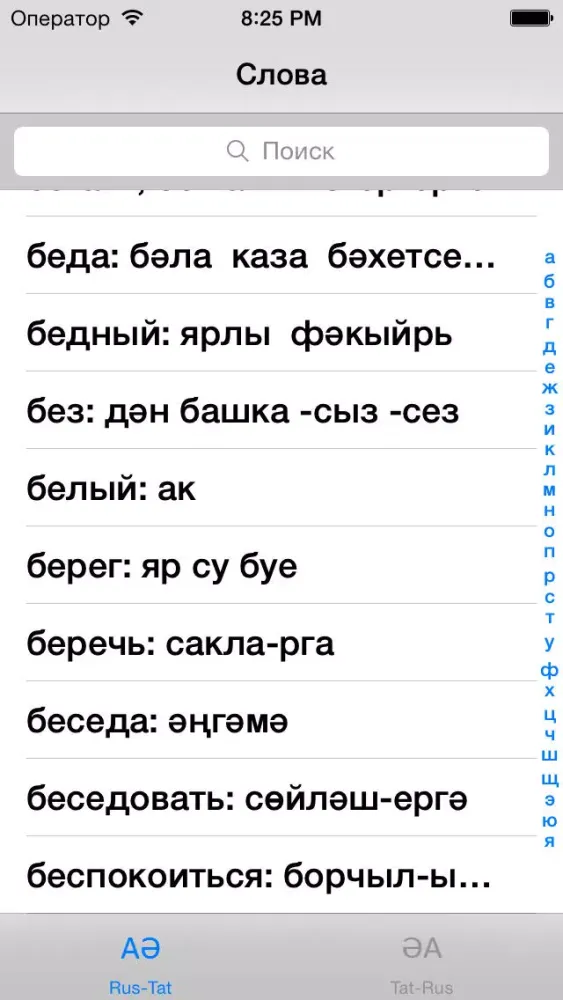 Татарский словарь स्क्रीनशॉट