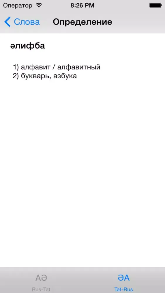 Татарский словарь स्क्रीनशॉट