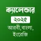 আরবী বাংলা ইংরেজী তারিখ ২০২৫