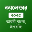 আরবী বাংলা ইংরেজী তারিখ ২০২৫ আরবী বাংলা ইংরেজী তারিখ ২০২৫