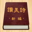 赞美诗（新编）