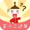 王小二过年- 2020大闯关