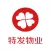 特发物业