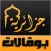 بوقالات جزائرية
