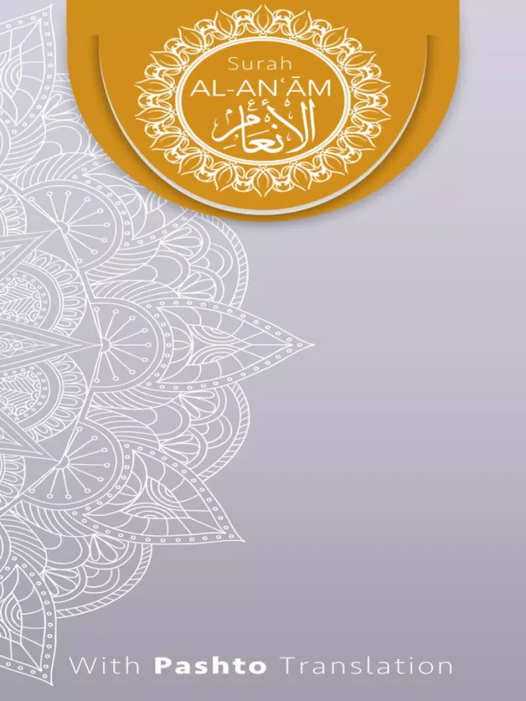 تصاویر Surah AL-ANAM With Pashto Translation iPad 