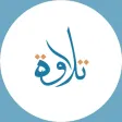 تلاوة