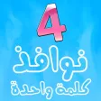لعبة أربعة نوافذ وكلمة واحدة