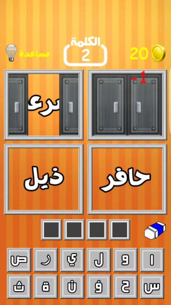 صور لعبة أربعة نوافذ وكلمة واحدة