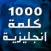 أهم 1000 كلمة إنجليزية