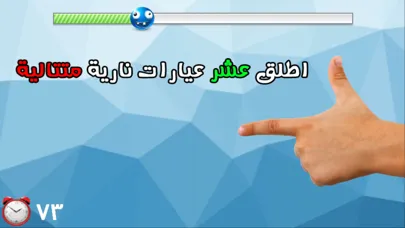 Captures d'écran de لعبة اختبار الهبل
