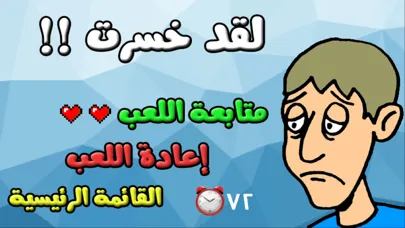 Captures d'écran de لعبة اختبار الهبل
