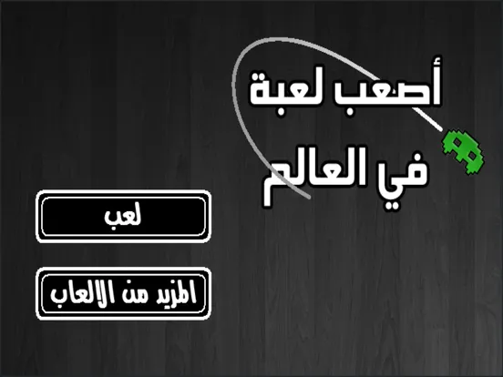 أصعب لعبة في العالم iPad  স্ক্রিনশট