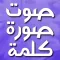 صوت وصورة وكلمة واحدة