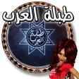 طبلة العرب