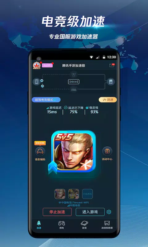 腾讯手游加速器 Screenshots1