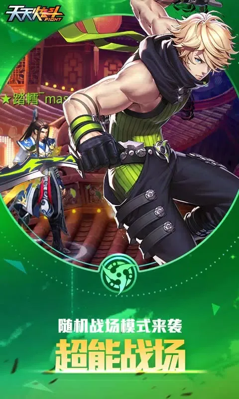 天天炫斗 स्क्रीनशॉट